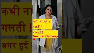 कभी ना करें ये गलती  अगर हुई है Normal Delivery pregnancy hindi gynecologist [upl. by Irakab]