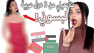 اتصلت بمتابعيني و خليتهم يختارو مشترياتي  شوفوا إيش اختاروا [upl. by Yrocej]