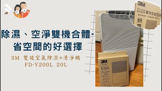 除濕、空淨雙機合體省空間的好選擇  3M 20公升雙效空氣清淨＋除溼機  一機三用｜清淨除濕乾衣  3M 雙效空氣除濕清淨機 FDY200L 20L  CampK Life Channel [upl. by Namreg201]