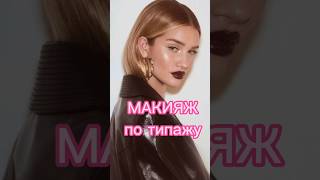 МАКИЯЖ 🔥❤️🔥по типажу style trending tutorial makeup trends [upl. by Alfonse]