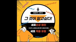 2주차 세포손상 원인과 세포적응 유형 [upl. by Anikram]