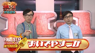 【M1ファイナリスト９】「おいでやすこが」～史上初のユニットコンビで決勝進出！ピン芸人の底力を見せる！ [upl. by Notkcorb376]