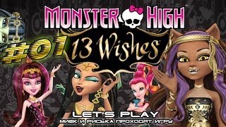 Monster High 13 Wishes 01  Прохождение c Мийком и Риськой [upl. by Hieronymus]