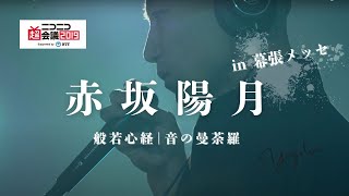 般若心経【超テクノ法要】ニコニコ超会議2019 【マインドフルネス音楽】 [upl. by Garnette]