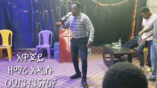 Live worship withProtestant Siger Addisu WachangoAwajoybe blessed [upl. by Nogas]