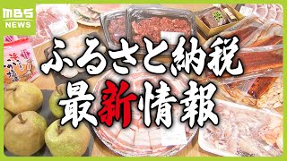 【ふるさと納税】『ポイント付与禁止』でどうなる？ 物価高で人気の返礼品は「豪華」→「日常使い」に変化か 地元産の「電気」も受け取れる！？（2024年6月27日） [upl. by Ansell337]