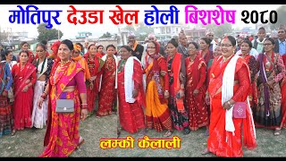 Motipur deuda khel l l New deuda video 2080 l New deuda song 20802024 l Mero deuda l Holi Bises [upl. by Berte]