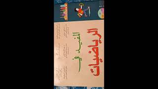 الرياضيات المستوى الرابع العمليات الحسابية في نطاق الأعداد من 0 إلى 9999 [upl. by Lora]