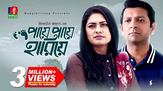 Paye Paye Hariye  পায়ে পায়ে হারিয়ে  Tahsan  Nusrat Imrose Tisha  Bangla New Natok  BD Natok [upl. by Herring]