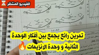 مناقشة تمرين حول انزيمات 😁 يجمع بين أفكار وحدة ثانية و ثالثة⁦❤️⁩طاح بزاف ف باك blanc [upl. by Petunia]