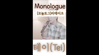 테이tei  모놀로그monologue 감성 제대로 [upl. by Lafleur887]