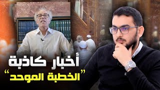 أحمد عصيد ينشر أخبارا كاذبة عن الخطبة الموحدة [upl. by Ahsenroc]