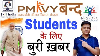 प्रधानमंत्री कौशल विकास योजना बंद  Bad News for PMKVY Students  PMKVY New Update 2024 [upl. by Cathlene]