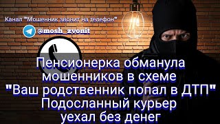 Пенсионерка обманула мошенников в схеме quotВаш родственник попал в ДТПquot Курьер уехал без денег [upl. by Danae718]