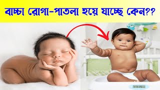 বাচ্চার ওজন বাড়াবেন কিভাবে  How to increase baby weight  bacchar ojon baranor upai [upl. by Etnoled]