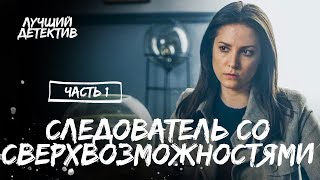 Следователь со сверхвозможностями Часть 1  ЛУЧШИЙ ДЕТЕКТИВ  МИСТИЧЕСКИЙ СЕРИАЛ  НОВИНКИ КИНО [upl. by Kirbie]