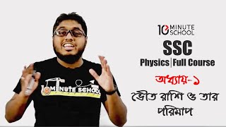 অধ্যায় ১  ভৌত রাশি ও তার পরিমাপ  Physics Full Course SSC [upl. by Nymrak935]