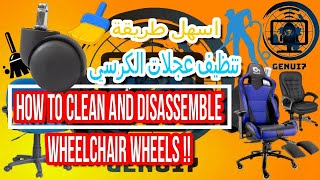 كيفية تنظيف وتفكيك عجلات الكرسي المتحرك clean and disassemble wheelchair [upl. by Adnirol]