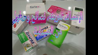 La constipation conseil et astuces avec votre pharmacie الإمساك نصائح و حلول ، صيدليتك في بيتك 😉👌 [upl. by Llenrag259]