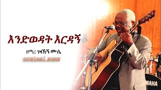 gezahegn museእንደ ወደድካት አንተ amezing protestant mezemur [upl. by Ayikur]