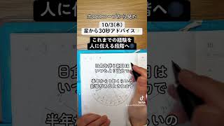 103木ホロスコープから見た今日の過ごし方30秒アドバイス 西洋占星術 ホロスコープ 星読み 手書き文字 shorts 新月 [upl. by Eigroeg]