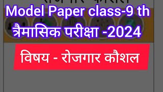 Class 9 model Paper त्रैमासिक परीक्षा 2024 विषय रोजगार कौशल model paper subject employability skills [upl. by Sidra]