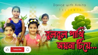 Bulbul Pakhi Moyna Tiye বুলবুল পাখি ময়না টিয়ে  Antora Chowdhury  Bengali Dance song [upl. by Arie]