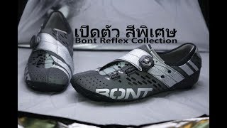 Bont Reflex Collection แสงวาบแทงใจ รองเท้าสีใหม่จากค่าย Bont [upl. by Haerr]