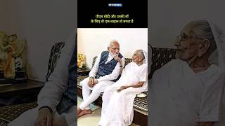 ye bandhan to pyar ka bandhan hai पीएम मोदी और उनकी माँ janadubbingstar youtubeshorts shorts [upl. by Kimberley849]