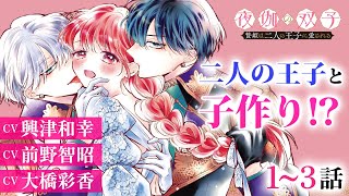 ＣＶ興津和幸、前野智昭、大橋彩香【恋愛漫画】二人の王子と子作り⁉︎【夜伽の双子―贄姫は二人の王子に愛される―・第13話 総集編】フラコミチャンネル [upl. by Den717]