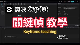 剪映 關鍵幀（影片特效）基礎教學 ｜ CapCut keyframeVideo special effects）basic teaching [upl. by Formenti]