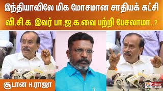 இந்தியாவிலே மிக மோசமான சாதியக் கட்சி விசிக இவர் பாஜகவை பற்றி பேசலாமா சூடான Hராஜா [upl. by Aenet]