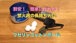 割安！簡単に作れる！焚火の火口用ワセリンコットンボール [upl. by Aveer]