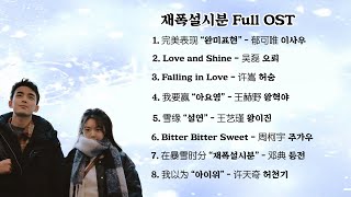 Full ost 재폭설시분 OST  在暴雪时分 Full OST [upl. by Anatol170]