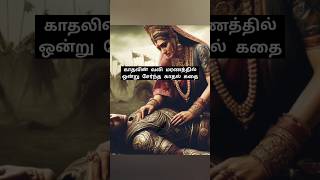 காதலின் வலி LOVE PAIN  shorts tamilhindumythology lovestory love lovepain heartbroken fact [upl. by Osbert]