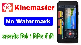 No Watermark Kinmaster Download Kaise Kare बिना Watermark Kinmaster Download कैसे करे  kinemaster [upl. by Etnomed]