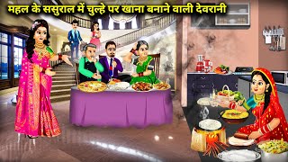 महल के ससुराल में चुल्हे पर खाना बनाने वाली देवरानीCartoon VideosDevrani who cooks food on the sto [upl. by Aniale]