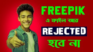 FREEPIK এ আর একটি ফাইলও রিজেক্ট হবে না 100 গ্যারান্টি। HOW TO APPROVE FILES ON FREEPIK freepik [upl. by Hareehat602]