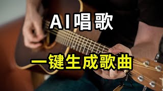 3个AI一键生成歌曲的网站，人人都能随意创作歌曲，AI文本转歌曲 [upl. by Filipe]