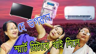 হে ভগৱান স্মাৰ্ট মিটাৰে খাই দিলেAssamese Comedy VideoSunumunu Funz funny comedy [upl. by Erdnassac309]