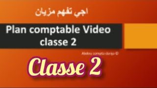 Plan comptable Marocain vidéo 5Classe 2 darija [upl. by Mcspadden805]