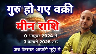 मीन राशि गुरु वक्री प्रभाव । अब किस्मत करेगी बड़ा उलटफेर । pisces Jupiter Transit 202425 [upl. by Aros]