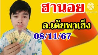 หวยฮานอยมัดรวมอเต้ยพาเฮ็ง8 พฤศจิกายน คศ 2024 [upl. by Reld2]