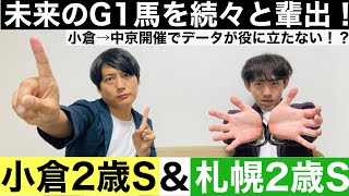 【小倉2歳S＆札幌2歳S 2024 データ予想】イレギュラーなコース変更、有力馬回避等で荒れる要素たっぷりのローカル2歳重賞！過去には数多の名馬も輩出！【元騎手見習い芸人と競馬好き芸人の予想】 [upl. by Desi527]