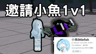 Roblox l 我邀請了小魚來到最強戰場1v1 小魚littlefish [upl. by Viviane913]