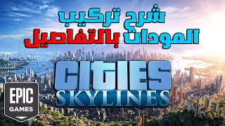 Cities Skylines  EPIC GAMESسيتي سكاي لاينز تركيب المودات و كل ما يتعلق باللعبة مهكرة [upl. by Broderick]