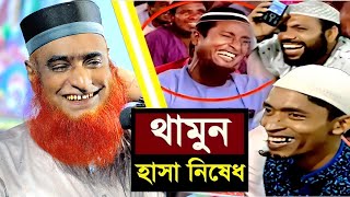 বজলুর রশিদের ইতিহাসের সেরা হাসির ওয়াজ  বজলুর রশিদ ওয়াজ  Bazlur Roshid Waz [upl. by Etnwahs]