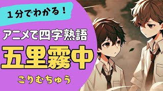 四字熟語「五里霧中～ごりむちゅう～」の意味が小学生でもわかる簡単1分アニメ★四字熟語の覚え方★四字熟語の使い方 [upl. by Dlaner]