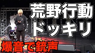 【荒野行動】スタジオで爆音の銃声を流したら、人は戦争が始まったと思う説【ノンラビ】 [upl. by Joiner465]