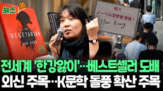 뉴스쏙 전세계서 한강앓이…서점 곳곳 한강 작품 불티｜채식주의자 번역가 quot전쟁인데 무슨 잔치quot 한강 발언 공유한 영국 번역가  연합뉴스TV YonhapnewsTV [upl. by Silbahc]